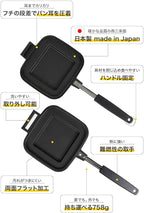 ] Grilled Sandwich Stovetop Panini Maker For Gas Fire, Hot Sandwich Maker Non-Stick Detachable Top and Bottom Pans, Made in Japan, for Home kitchen Breakfast Outdoors Camping 1.67 lb